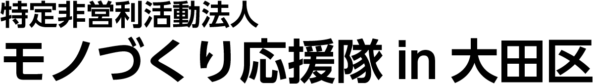 モノづくり応援隊in大田区